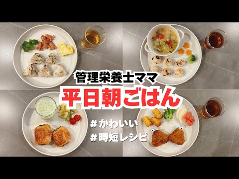 【かわいい朝ごはん】簡単ワンプレート朝食｜こどもごはん｜３歳｜デコご飯