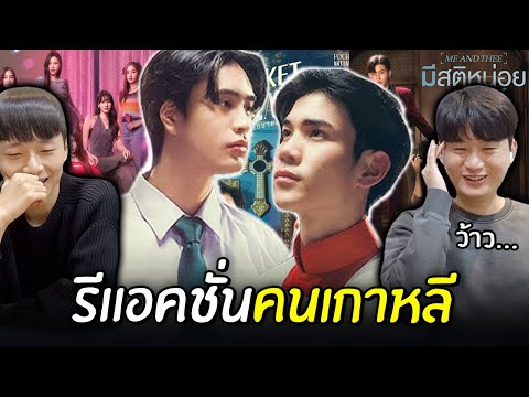 [รีแอคชั่น]ถ้าคนเกาหลีดูซีรีส