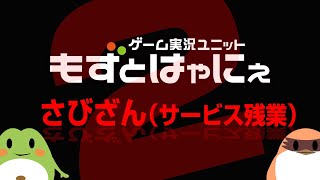 🐤さびざん2 2026/4/4🐸※アーカイブはメン限