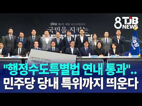 "행정수도특별법 연내 통과"..민주당 당내 특위까지 띄운다｜ <strong>TJB</strong> 대전·세종·충남뉴스