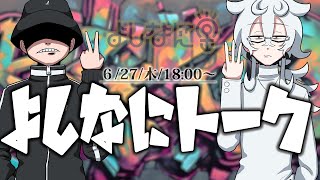 【よしなに堂】よしなにトーク