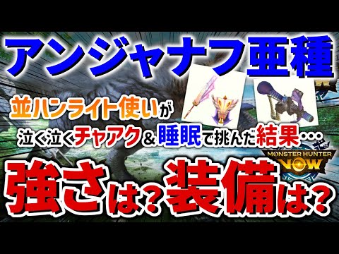 【モンハンNow】これが並ハンのリアル…アンジャナフ亜種にライトボウガン使いが泣く泣くチャアクで挑んだ結果…とその後ライト使いに必要なジャナール装備をピックアップ【モンスターハンターNow】