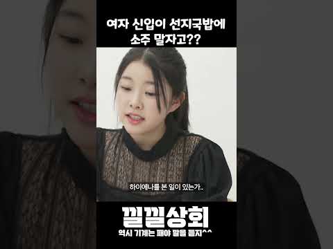 여자 신입이 선지국밥에 소주 말자고??