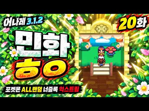 어나레 3.1.2 20화) <strong>완결</strong> [포켓몬 ALL랜덤 너즐록 익스트림]