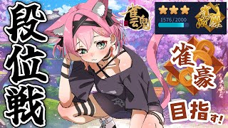 【雀魂】一歩進んで二歩下がっています…ぐぬぬ…！雀傑★3→雀豪目指して段位戦＠金の間【猫撫こぜに｜麻雀｜新人VTuber｜ぶいぱい｜アップラ