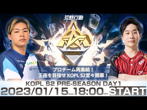 1/15(日) 18:00配信 『KNIVES OUT PRO LEAGUE』PRE-SEASON DAY1 #KOPL プロチーム再集結！王座を目指せ KOPL S2堂々開幕！