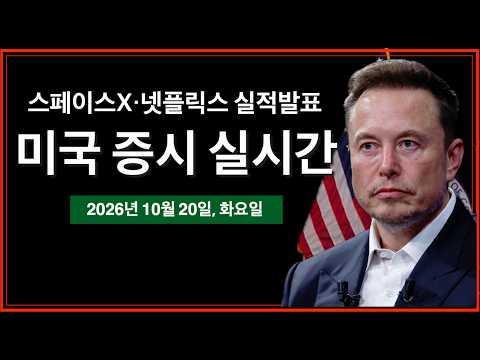 (실시간) 국장 하락, 엘리스 IPO <strong>영향</strong> | 실적발표: 스페이스X, 넷플릭스, ISRG | 엔트로픽, 450억 달러 규모 클라우드 컴퓨팅 계약 협상 | 미국 증시 실시간