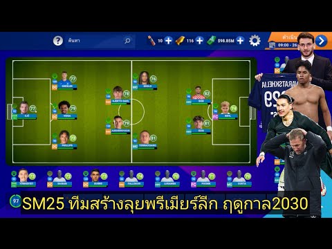 SM2025ทีมสร้างEP.5ลุยพรีเมี