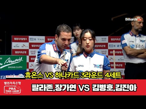 4세트 휴온스(팔라존,장가연) vs 하나카드(김병호,김진아)[웰컴저축은행 PBA 팀리그 2023-2024] 3라운드