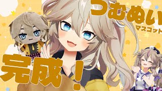 【11/14登場】春日部つむぎマスコットを自慢させてください