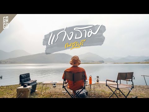 ตั้งแคมป์-เพชรบุรี-กับเหล่า ตั้งแคมป์-เพชรบุรี-กับเหล่า