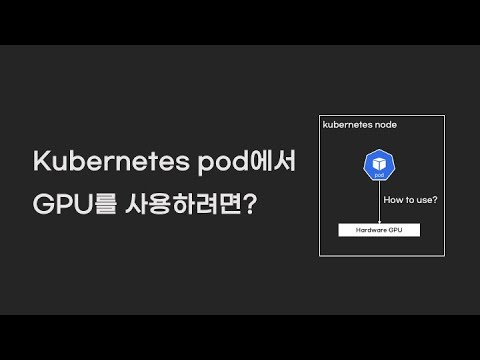 쿠버네티스에서 GPU를 사용하는 원리와 설정방법