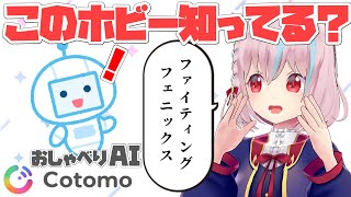 【雑談】音声会話型おしゃべりAI Cotomo（コトモ)に質問してみよう！🔎✨