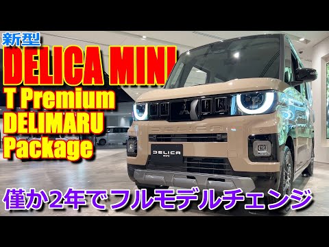 【フルモデルチェンジ】僅か2年ほどで2代目へFMC!! 三菱 新型 デリカミニ Tプレミアム DELIMARU Package 室内インプレッション【MITSUBISHI DELICA MINI】