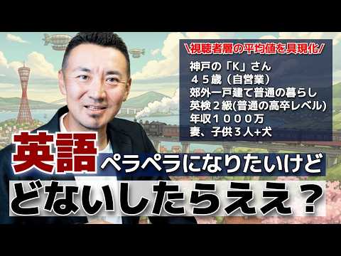 このチャンネルを観ている４５歳の「普通のおじさん」が英語習得するまでの道のり