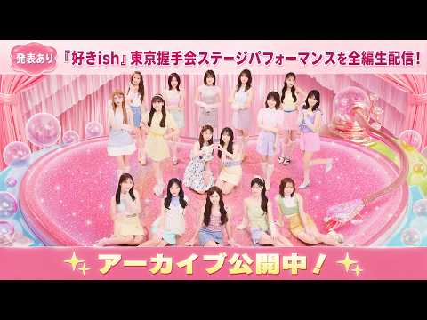 【2/24新曲発売決定！】AKB48『好きish』東京握手会ステージパフォーマンスを全編生配信！