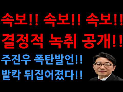 <strong>속보</strong>!! <strong>속보</strong>!! <strong>속보</strong>!!결정적 녹취 공개!!주진우 폭탄발언!!발칵 뒤집어졌다!!