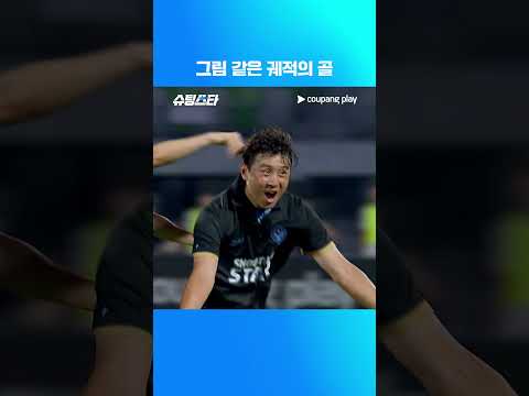 슈팅스타 시즌 2 | 구자철 기적의 프리킥 | 쿠팡플레이 | 쿠팡