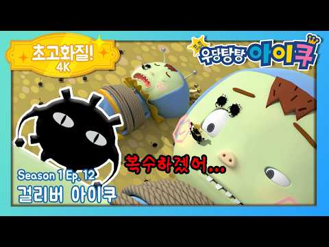 | 우당탕탕 아이쿠 <strong>1기</strong> 12화 걸리버 아이쿠