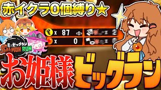 【ゆっくり実況】お嬢様縛りでビッグランしたらとんでもない結果にwww【サーモンランNEXTWAVE/スプラトゥーン3】