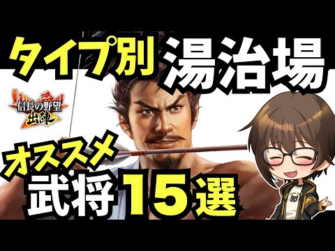 【信長の野望 出陣】湯治場育成オススメ武将１５選【初心者～最強武将】