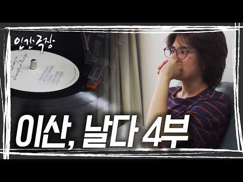 이사할 준비를 하는 이산. 새 집에서 듣기 위해 아껴둔 엘피를 꺼내 듣다 갑자기 눈물을 흘리는데... [인간극장] KBS 260924 방송