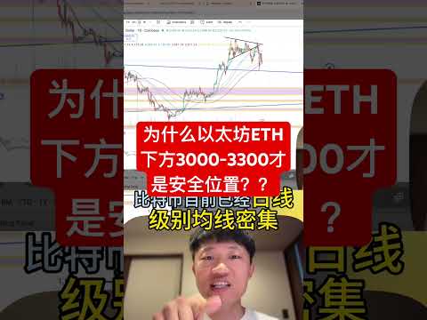 为什么以太坊ETH下方3000-3000美金才是安全的？？ #高頻交易 #投資 #加密貨幣 #trading #比特幣 #crypto #btc  #bitcoin #eth #ethereum