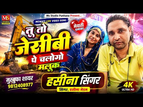 तू तो रेवाड़ी में जेसीबी चलाए मेवाती सोंग। हसीना सिंगर एंड मुस्तुफा शायर लाइव वीडियो। Haseena Singer