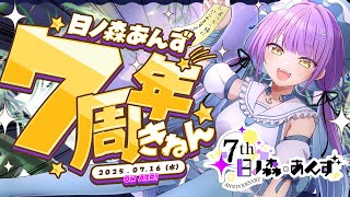 【#日ノ森七周年】7周年だ！！常連も久々の人も初見さんも一緒にお祝いして～～～～！！！【日ノ森あんず】
