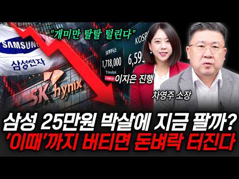 "개미들만 탈탈 털린다" 삼성전자 25만원 박살에 지금 팔까? '이때'까지 버티면 돈벼락 터진다 | 굿모닝임당 (차영주 소장, 이지은 진행)