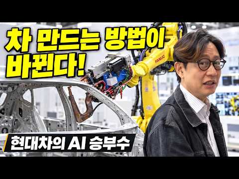 현대차 공장에 AI가 들어오면 벌어지는 일… 직접 가봤더니!