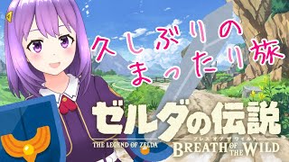 [LIVE] 【ブレワイ】久しぶりのまったり旅【#神月天#VTuber】