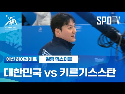 [컬링 믹스더블] 대한민국 vs 키르기스스탄 H/L | 하얼빈 동계 아시안게임 (02.06)