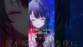 星が瞬くこんな夜に / supercell 歌ってみた【#神凪アンナ / Re:AcT】 #vsinger #cover
