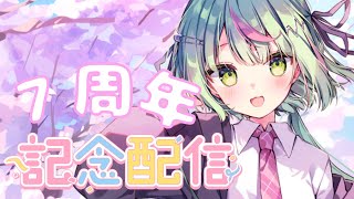【7周年記念】ついに7年目になりました！ありがとう！【日ノ隈らん 】