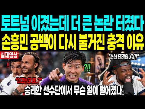 토트넘 이겼는데 더 큰 논란이 터졌다 “손흥민의 공백이 다시 불거진 결정적 이유” 승리한 선수단에서 무슨 일이 벌어졌나
