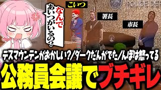 【ストグラ】大事な公務員会議の中心に部外者でギャングのマクドナルドがいることにブチギレるももみwww【 #小花衣ももみ / 切り抜き 】