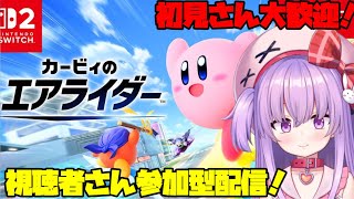 【#参加型 #カービィのエアライダー 】エアライダーで遊ぼう！【Vtuber】