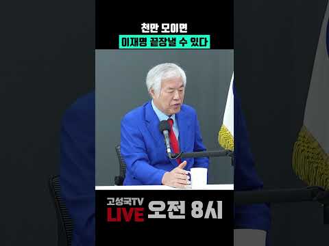 <strong>천만</strong> 모이면 이재명 끝장낼 수 있다