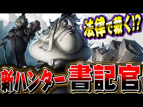 【第五人格】新ハンター“書記官”のビジュアル公開！！能力予想が酷いｗｗｗｗ【唯】【identityV】