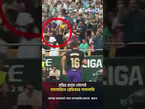 রদ্রির প্রথম গোলেই গ্যালারিতে প্রেমিকার পাগলামি | Drishti 24 Sports
