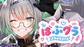 【 #ばぶグラ  2 】今日こそは‼おうちの中を作れますよ‼ね⁉【VTuber/楠名はる】