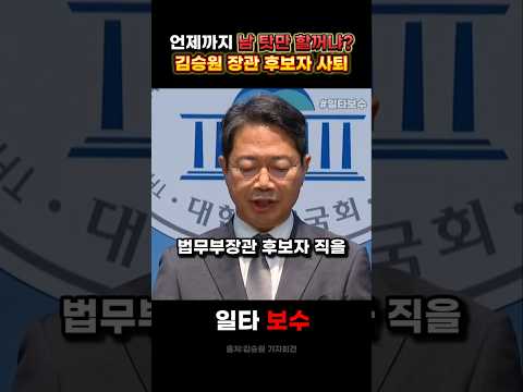 끝까지 남탓하는 <strong>김승원</strong> 장관 후보자 <strong>사퇴</strong> #<strong>김승원</strong> #청문회 #이재명