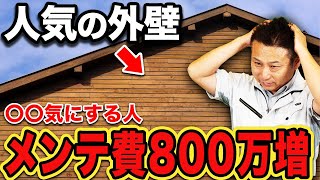 【注意】メンテコストだけで何百万の大損！？人気外壁の全てをプロが包み隠さず話します、、、【注文住宅】