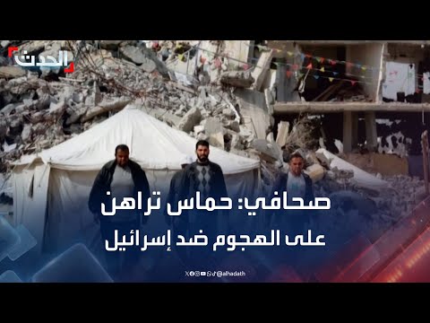 حسابات حماس غير دقيقة... وتحول في موقف الفلسطينيين