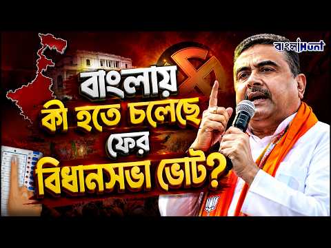 বাংলায় কি হতে চলেছে ফের বিধানসভা ভোট? || WestBengal || BengalPolitics || AssemblyElection || Vote