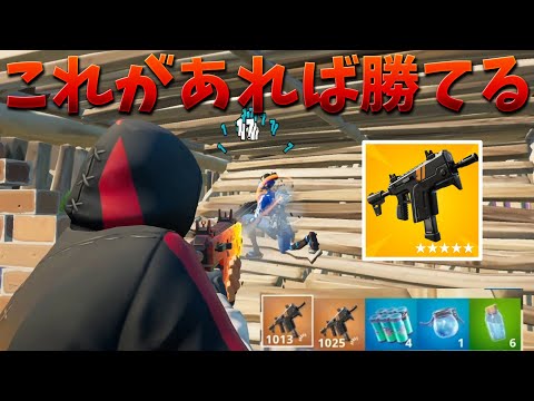 速射式サブマシンガンが最強すぎてこれだけで勝てる!!【フォートナイト】