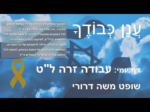 Daf Yomi Anan Kvodecha דף יומי - עֲנַן כְּבוֹדֶךָ
