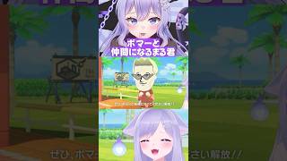 ボマーと仲間になる日向まるを見て大爆笑するおなつのにびたし【個人勢VTuber】