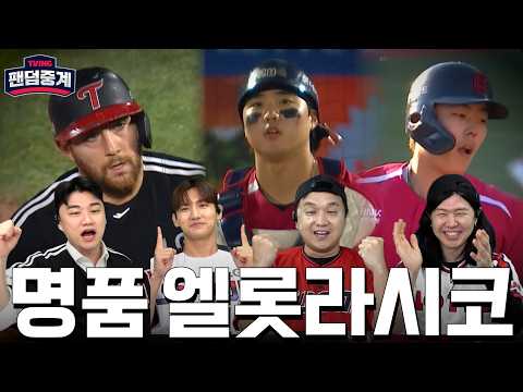 [팬덤중계] 이것이 정품 엘롯라시코 LG 9 : 11 롯데 대혈투! | 박종윤·최강창민 vs 조현일·김진혁(플로이츠) | LG vs 롯데 6/28 | 하이라이트